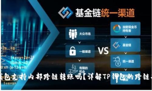 TP钱包支持内部跨链转账吗？详解TP钱包的跨链功能