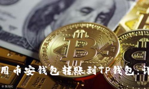 如何使用币安钱包转账到TP钱包：详细指南