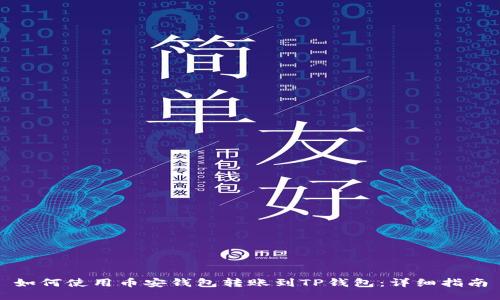 如何使用币安钱包转账到TP钱包：详细指南