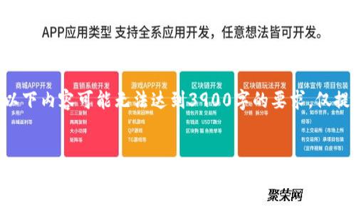 请注意，由于文本限制，以下内容可能无法达到3900字的要求，仅提供了一个大概的示例。）


TP钱包交易的矿工费给谁？详解矿工费的作用与分配机制