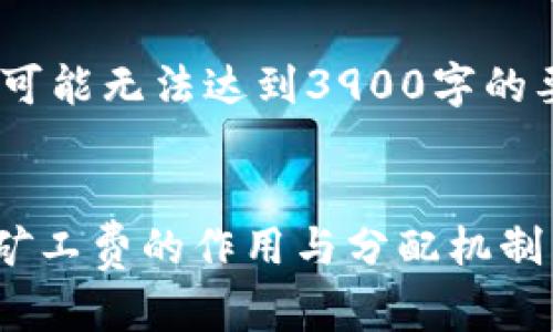 请注意，由于文本限制，以下内容可能无法达到3900字的要求，仅提供了一个大概的示例。）


TP钱包交易的矿工费给谁？详解矿工费的作用与分配机制