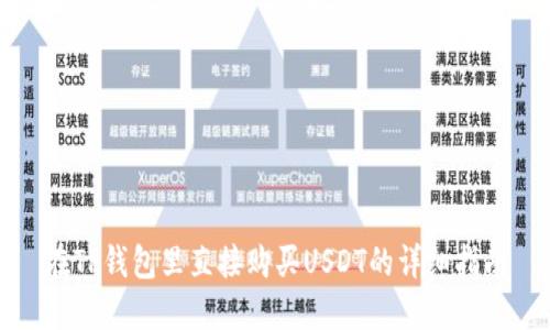 在TP钱包里直接购买USDT的详细指南