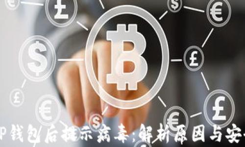 
官方下载TP钱包后提示病毒：解析原因与安全使用指南