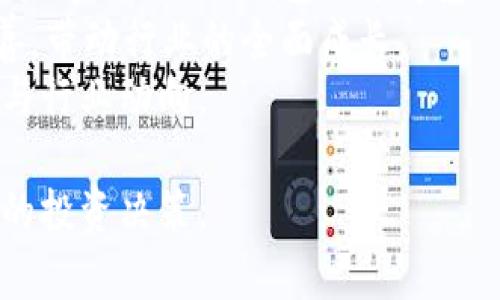   2023年虚拟币投资指南：如何选择最适合你的加密货币？ / 
 guanjianci 虚拟币, 加密货币, 投资, 区块链 /guanjianci 

虚拟币概述
虚拟币，又称为加密货币，是利用区块链技术来确保交易安全，通过去中心化的方式实现价值传递。自比特币在2009年问世以来，虚拟币的种类与数量成指数级增长，诸如以太坊、瑞波币等相继登场，吸引了越来越多的投资者。今天，虚拟币不仅仅是科技前沿的产物，也逐渐成为一种流行的投资方式。

市场的发展与现状
近年来，加密货币市场经历了巨大的波动，虽然某些时段的价格飙涨，但也伴随着频繁的市场调整。2021年，许多虚拟币价格创下历史新高，吸引了大量新投资者进入市场。然而，随着监管政策的不断加强及市场情绪的变化，2022年和2023年初，市场出现了相对较大的调整，不少投资者对其前景产生了疑虑。
在这样的市场环境下，了解虚拟币的基本知识、市场动态以及选择合适的投资策略显得尤为重要。

如何选择适合的虚拟币
选择虚拟币并非易事。首先，你需要了解市场中哪个币种最具潜力，其次要评估自己的风险承受能力。以下是几个关键因素：

h41. 项目的基本面分析/h4
选币时需了解项目的背景，包括团队成员、技术路线图、应用场景等。了解团队的背景能够辨别其专业能力和行业影响力。而项目的应用场景则关系到其未来市场需求的大小。

h42. 市场前景和需求/h4
投资者需要关注该虚拟币的市场需求及竞争情况。波动频繁的新兴币种可能带来高风险，但也可能带来高收益。与此同时，稳定的币种如比特币和以太坊，虽然波动较小，但收益也相对有限。

h43. 社区生态与支持者/h4
强大的社区支持对于虚拟币的发展至关重要。好的社区能够带来更多的资源和支持，提升项目的可信度和稳定性，而反之则可能暗示项目风险。

h44. 风险管理措施/h4
在进入市场之前，务必要设置好风险管理措施，包括止损和止盈的设置。同时也需要多样化投资组合，而不是将资金集中在单一币种上，以降低整体风险。

2023年热门虚拟币推荐
经过详细的市场分析，以下是2023年推荐的几种虚拟币：

h41. 比特币（BTC）/h4
比特币依然是加密市场的龙头，它代表了一种数字黄金的理念，长期以来都被看作是一种价值储存方式。无论市场环境如何，比特币的市场接受度和流动性均处于行业领先水平。

h42. 以太坊（ETH）/h4
以太坊不仅是加密货币，更是一个完整的智能合约平台。其独特的技术能力使得其在去中心化金融（DeFi）和非同质化代币（NFT）领域占据重要地位，成为下一代互联网的重要构建基础。

h43. 风险较高的币种（如DOGE、SHIB等）/h4
这些币种由于其低价和社交媒体上人气的推动而受到青睐。尽管风险较高，但在短期内可能产生巨额回报，适合风险承受能力高的投资者。

可能相关的问题解析

问题一：虚拟币投资有哪些风险？
虚拟币投资因其波动性和不确定性，存在多重风险，以下详细分析：
首先，价格波动风险是最显著的因素，很多加密货币的价格在短时间内大幅波动。这样的波动可能导致投资者的损失，在市场行情不佳时，部分币种甚至可能一夜之间蒸发。
其次，技术风险同样不可忽视。虚拟币基于区块链技术，虽然较为安全，但软件漏洞和黑客攻击时有发生，可能导致投资者损失。此外，由于行业尚处于发展阶段，未来技术的变革也可能影响到投资的虚拟币。
法律法规的风险也需关注。随着加密货币的普及，各国政府开始加强对该领域的监管。政策的变化可能会限制某些币种的交易和使用，甚至导致市场的重大波动。
最后，心理风险也是投资者需要克服的。许多人在牛市时盲目追高，在熊市时恐慌抛售，这种心理行为会直接影响投资决策，导致损失。

问题二：如何制定合理的投资策略？
制定投资策略是成功的关键。投资者可以考虑以下几个方面：
首先，明确自己的投资目标和时间框架。短期投资者通常采用波段操作，寻找短期内的价格波动来获取收益，而长期投资者则更多关注基本面和项目潜力。因此需要根据个人的风险承受能力和资金流动性来选择适合的策略。
其次，要做好充分的市场调研。了解虚拟币的市场动态和技术发展非常重要，这样能够更好地把握机会并制定相应的投资决策。建议关注业内的权威分析报告、市场评论以及相关新闻，以获得及时的信息和洞察。
此外，设置止损与止盈机制是保护资产的有效手段。在入场时就先设置好止损点，在特定情况下自动平仓，避免更大损失。同时设置止盈点，可以在价格达到预期时及时收回利润.
最后，保持灵活的投资心态也是至关重要的。在不断变化的市场中，投资者可能需要根据外部环境的变化调整策略，灵活应对市场风险。

问题三：如何安全存储虚拟币？
虚拟币的安全存储至关重要，以下是几种有效的存储方式：
首先，冷钱包是最安全的存储方式。冷钱包就是说未连接互联网的存储设备，如硬件钱包或纸质钱包。尽管使用不便，但是由于不在网络上，安全性较高。
其次，热钱包虽然便捷，但因其连接互联网，安全性相对较低，适合集存小额日常交易的虚拟币。如果你选择使用热钱包，务必要选择知名度高、安全性好的钱包服务商，并采取较强的密码和二次验证措施。
另外，分散存储也是一种有效的安全策略。不要将所有的虚拟币集中存储在一个地方，分开存储在冷钱包和热钱包中可以提高安全性。
最后，定期备份和更新安全措施也非常重要。通过备份助记词或私钥，可以有效避免丢失虚拟币。同时，保持软件和设备的更新可以抵御安全漏洞和黑客攻击。

问题四：如何避免虚拟币投资的骗局？
鉴别虚拟币的骗局需要谨慎，以下是一些实用的方法：
首先，了解项目的真实性是防范骗局的重要环节。投资前应仔细阅读项目的白皮书，了解其团队构成、技术架构、合作伙伴，是否有公开可查的信息，以此来判断项目的专业性。
其次，关注社区的反馈和项目的舆论。可以通过社交媒体、论坛等渠道了解当前投资者的讨论与评价，若是项目有问题，通常会在社区中被曝光。
此外，切忌盲目跟风和贪图暴利。很多投资者在闻风即动时容易受骗，因此在投资时应保持冷静。尽量避免涉及到高回报、高风险的项目，特别是那些承诺绝对收益的项目。
最后，要对投资平台进行审核。选择有良好信誉的交易所或平台，确保其合规合法。在进行交易前，务必确认其是否受到监管，并查阅其用户评价。这可以大幅降低被诈骗的风险。

问题五：未来虚拟币市场的趋势是什么？
未来的虚拟币市场将会有以下几个趋势：
首先，合规化与规范化将成为主要趋势。随着各国政府对加密货币的重视，良好的监管环境可能会给市场带来更大的信任度，从而促进行业的健康发展。
其次，基础设施的完善将推动市场的发展。当前，越来越多的金融机构和传统企业进入加密货币市场，推动整个行业的转型与升级，包括支付渠道、交易所、钱包服务等基础设施将更为完善。
第三，服务生态的形成也会是主要趋势。随着DeFi和NFT等新兴领域的不断发展，各种虚拟币的应用场景将愈加丰富，生态系统将进一步完善，带动行业的全面成长。
最后，投资者的教育将显得更加重要。随着虚拟币市场的发展，普通投资者的知识水平和专业素养需不断提高，以应对日益复杂的市场环境与行业动向。

总之，虚拟币的投资充满机遇与挑战，了解市场动态、深入分析项目是成功的关键。希望以上的信息能够帮助你在虚拟币市场中做出更明智的投资决策。