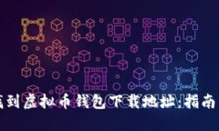 如何找到虚拟币钱包下载地址：指南与资源