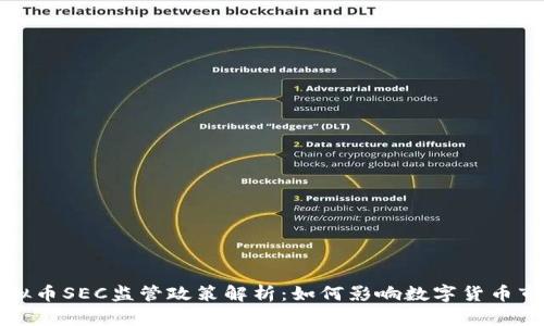 虚拟币SEC监管政策解析：如何影响数字货币市场