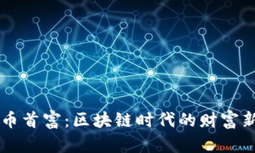 虚拟币首富：区块链时代的财富新规则