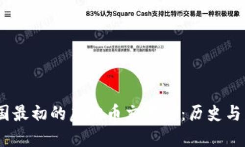 :中国最初的虚拟币交易所：历史与发展