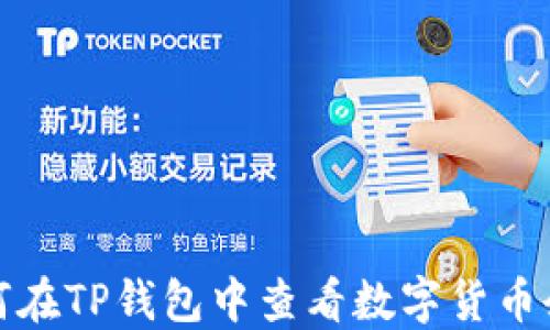 
如何在TP钱包中查看数字货币余额