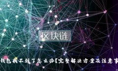 TP钱包找不到了怎么办？完整解决方案及注意事项