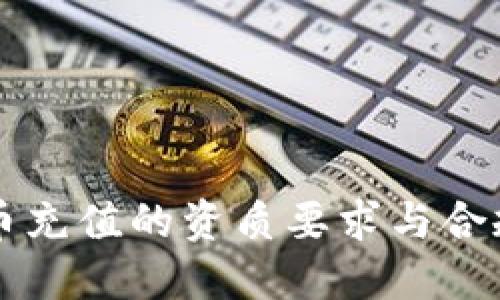 虚拟币充值的资质要求与合规指南