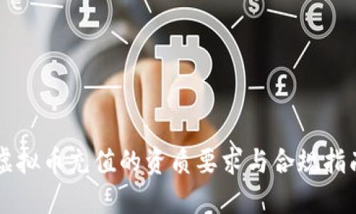 虚拟币充值的资质要求与合规指南