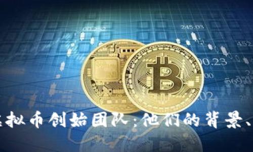深入探索虚拟币创始团队：他们的背景、影响与未来