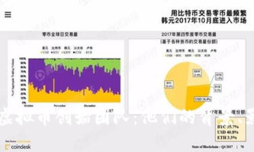 深入探索虚拟币创始团队：他们的背景、影响与未来
