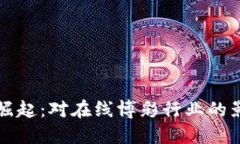 虚拟赌博币的崛起：对在线博彩行业的影响和未