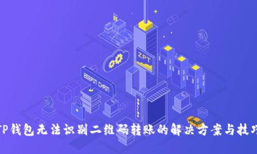TP钱包无法识别二维码转账的解决方案与技巧