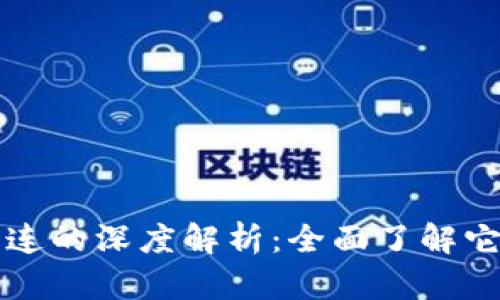 tP钱包与夸克连的深度解析：全面了解它们之间的关系
