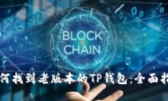 如何找到老版本的TP钱包：全面指南