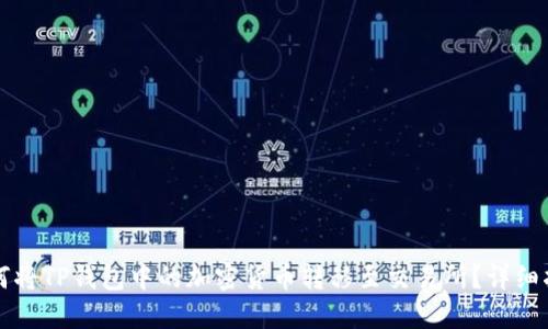 如何将TP钱包中的加密货币转移至交易所？详细指南