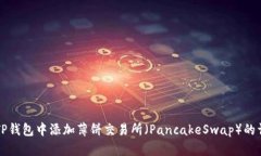 如何在TP钱包中添加薄饼交易所（PancakeSwap）的详