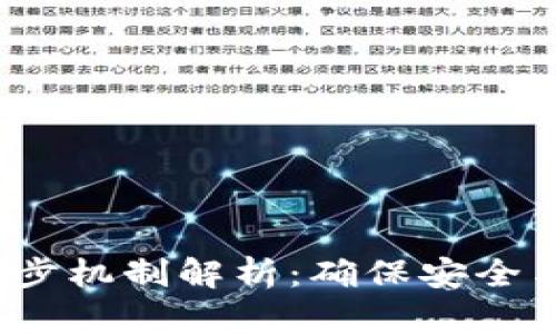 t p钱包的虚拟货币同步机制解析：确保安全与流畅的数字资产管理