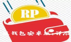 如何安全下载TP官方版钱包安卓版：详尽指南与常