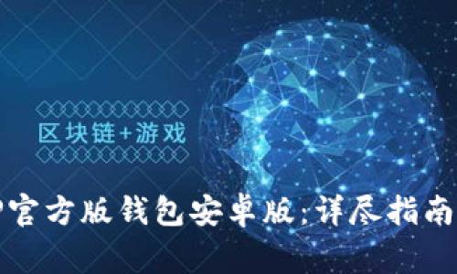 如何安全下载TP官方版钱包安卓版：详尽指南与常见问题解答