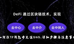 如何往TP钱包中充值BNB：详细步骤与注意事项