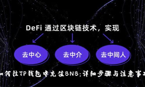 如何往TP钱包中充值BNB：详细步骤与注意事项