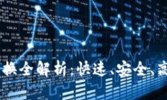 TP钱包USDT跨链兑换全解析：快速、安全、高效的