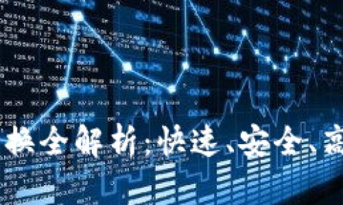 TP钱包USDT跨链兑换全解析：快速、安全、高效的数字资产转移