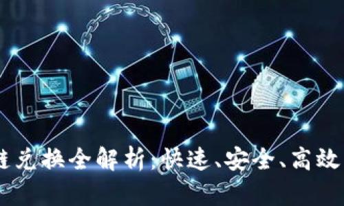 TP钱包USDT跨链兑换全解析：快速、安全、高效的数字资产转移
