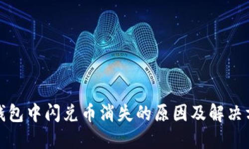 TP钱包中闪兑币消失的原因及解决方案