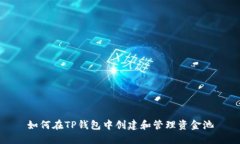 如何在TP钱包中创建和管理资金池