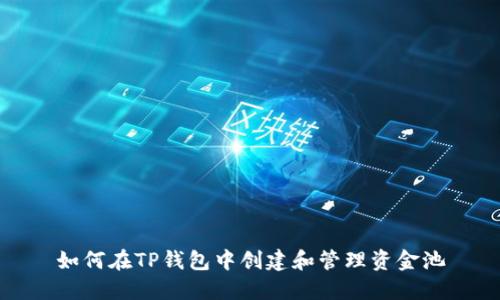 如何在TP钱包中创建和管理资金池