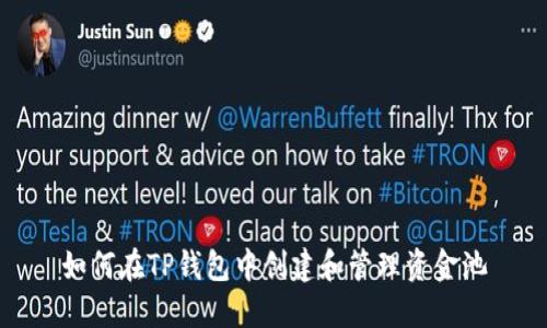 如何在TP钱包中创建和管理资金池