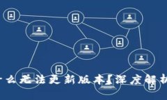 t p钱包为什么无法更新版本？深度解析与解决方