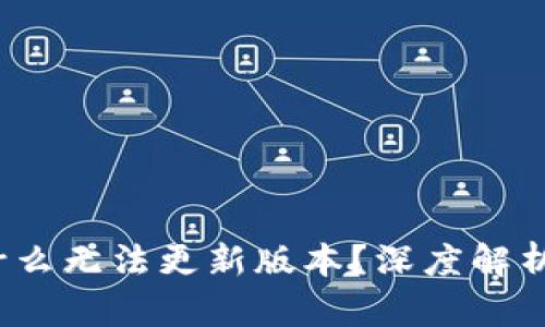 t p钱包为什么无法更新版本？深度解析与解决方案