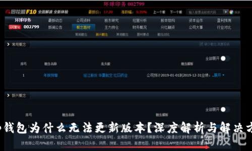 t p钱包为什么无法更新版本？深度解析与解决方案