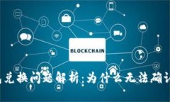 TP钱包兑换问题解析：为什么无法确认兑换？