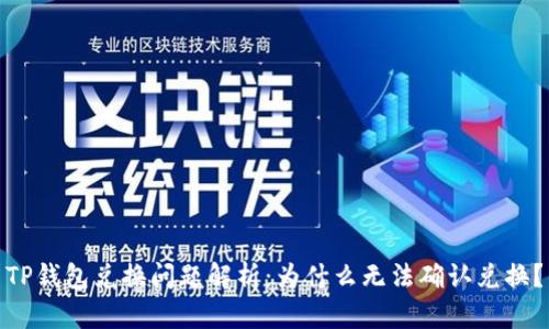TP钱包兑换问题解析：为什么无法确认兑换？