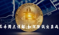 t p钱包买币滑点详解：如何降低交易成本和风险