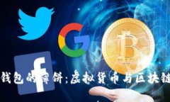 深入解析TP钱包的薄饼：虚拟货币与区块链技术的