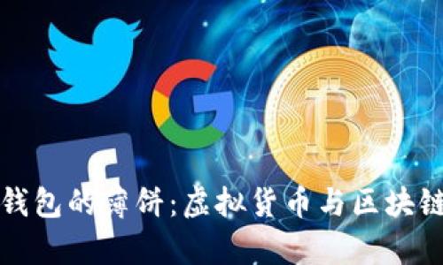 深入解析TP钱包的薄饼：虚拟货币与区块链技术的结合
