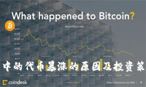 TP钱包中的代币暴涨的原因及投资策略分析