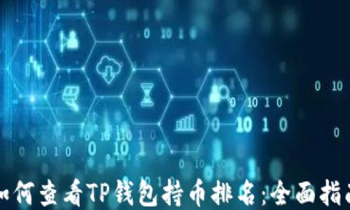
如何查看TP钱包持币排名：全面指南