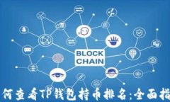 如何查看TP钱包持币排名：全面指南