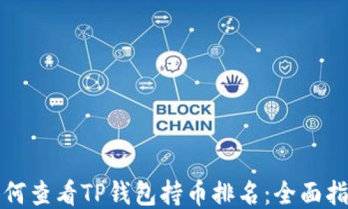 
如何查看TP钱包持币排名：全面指南