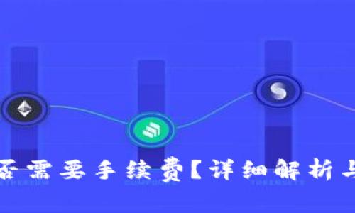 TP钱包收款是否需要手续费？详细解析与常见问题解答