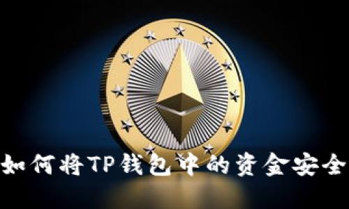  完整指南：如何将TP钱包中的资金安全快捷地提现